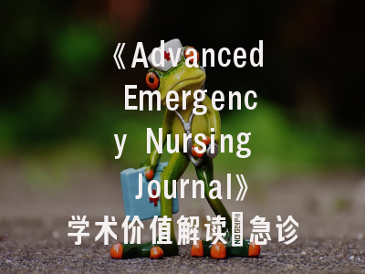 《Advanced Emergency Nursing Journal》学术价值解读_急诊护理研究者的投稿指南