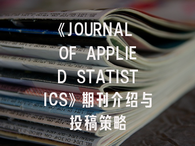 《JOURNAL OF APPLIED STATISTICS》期刊介绍与投稿策略