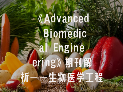 《Advanced Biomedical Engineering》期刊解析——生物医学工程领域投稿权威指南
