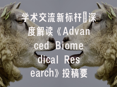 学术交流新标杆：深度解读《Advanced Biomedical Research》投稿要点