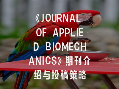 《JOURNAL OF APPLIED BIOMECHANICS》期刊介绍与投稿策略