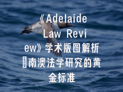 《Adelaide Law Review》学术版图解析_南澳法学研究的黄金标准