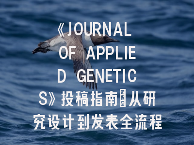 《JOURNAL OF APPLIED GENETICS》投稿指南：从研究设计到发表全流程解析