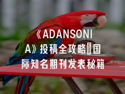 《ADANSONIA》投稿全攻略_国际知名期刊发表秘籍