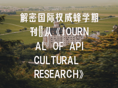 解密国际权威蜂学期刊：从《JOURNAL OF APICULTURAL RESEARCH》看科研发表之道