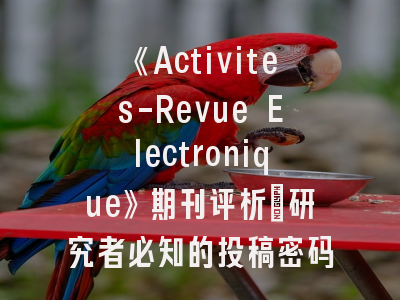 《Activites-Revue Electronique》期刊评析｜研究者必知的投稿密码