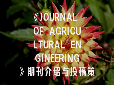 《JOURNAL OF AGRICULTURAL ENGINEERING》期刊介绍与投稿策略解析