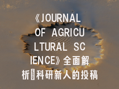 《JOURNAL OF AGRICULTURAL SCIENCE》全面解析：科研新人的投稿避坑指南