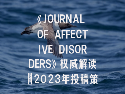 《JOURNAL OF AFFECTIVE DISORDERS》权威解读：2023年投稿策略与学术影响分析