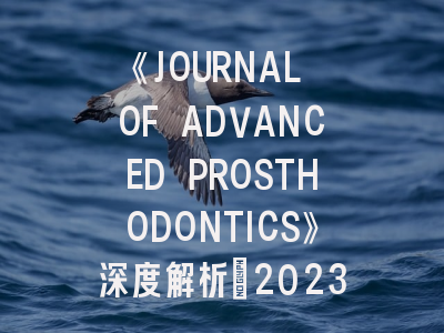 《JOURNAL OF ADVANCED PROSTHODONTICS》深度解析：2023年修复牙科学领域投稿指南