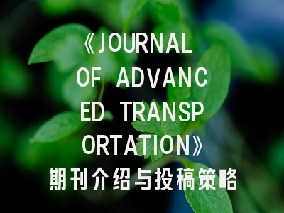 《JOURNAL OF ADVANCED TRANSPORTATION》期刊介绍与投稿策略全解析