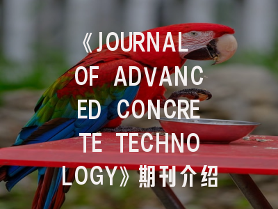《JOURNAL OF ADVANCED CONCRETE TECHNOLOGY》期刊介绍与投稿策略