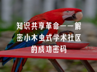 学术会议在线