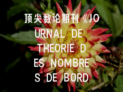 顶尖数论期刊《JOURNAL DE THEORIE DES NOMBRES DE BORDEAUX》的学术地位与投稿实战指南