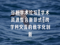 学术会议在线