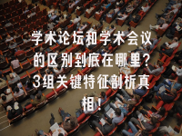 学术会议在线