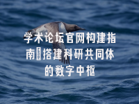 学术会议在线