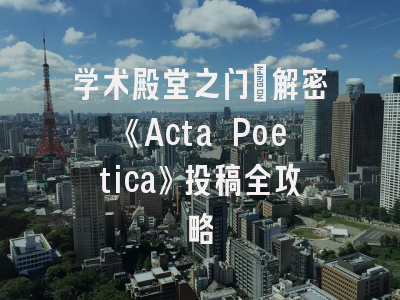 学术殿堂之门_解密《Acta Poetica》投稿全攻略