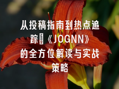 从投稿指南到热点追踪：《JOGNN》的全方位解读与实战策略