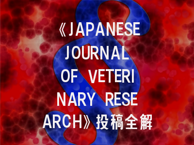 《JAPANESE JOURNAL OF VETERINARY RESEARCH》投稿全解析：科研工作者必看策略指南