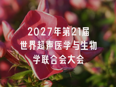 2027年第21届世界超声医学与生物学联合会大会