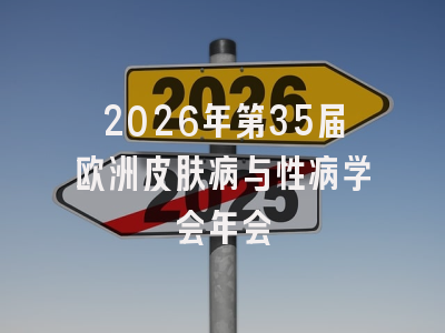 2026年第35届欧洲皮肤病与性病学会年会