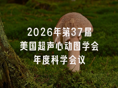 2026年第37届美国超声心动图学会年度科学会议