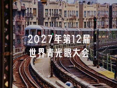 2027年第12届世界青光眼大会