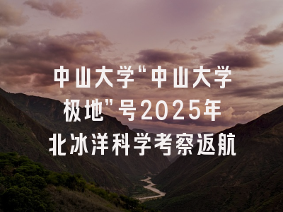 中山大学“中山大学极地”号2025年北冰洋科学考察返航