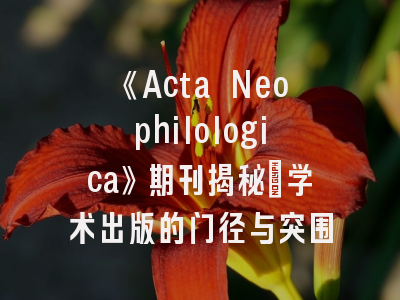 《Acta Neophilologica》期刊揭秘_学术出版的门径与突围