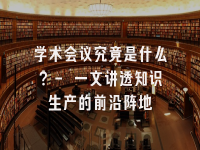 学术会议在线