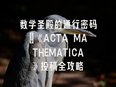 数学圣殿的通行密码_《ACTA MATHEMATICA》投稿全攻略