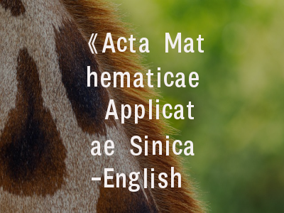 《Acta Mathematicae Applicatae Sinica-English Series》- 中国应用数学研究的国际化纽带