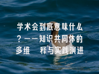 学术会议在线