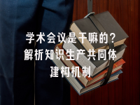 学术会议在线