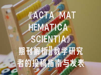 《ACTA MATHEMATICA SCIENTIA》期刊解析_数学研究者的投稿指南与发表攻略