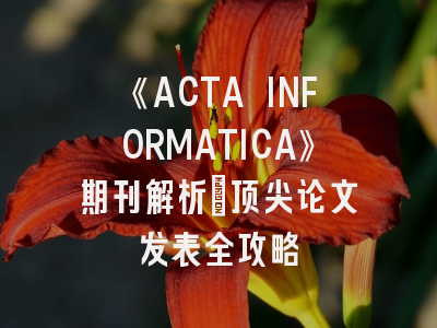 《ACTA INFORMATICA》期刊解析｜顶尖论文发表全攻略