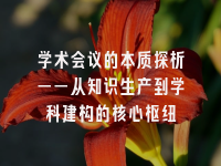 学术会议在线