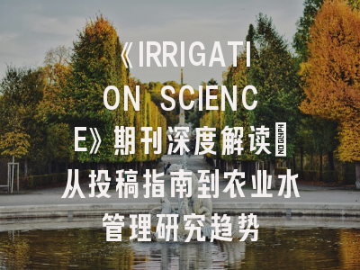 《IRRIGATION SCIENCE》期刊深度解读：从投稿指南到农业水管理研究趋势
