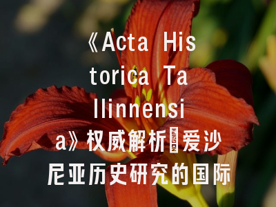 《Acta Historica Tallinnensia》权威解析｜爱沙尼亚历史研究的国际平台