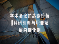 学术会议在线