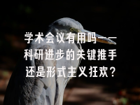 学术会议在线