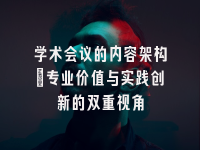 学术会议在线