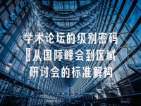 学术会议在线