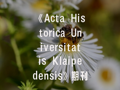 《Acta Historica Universitatis Klaipedensis》期刊解析：学术定位与投稿实务