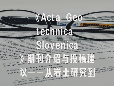 《Acta Geotechnica Slovenica》期刊介绍与投稿建议——从岩土研究到学术出版的跨越指南