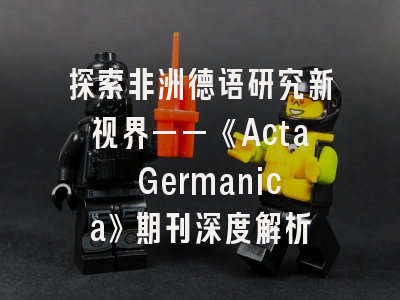探索非洲德语研究新视界——《Acta Germanica》期刊深度解析
