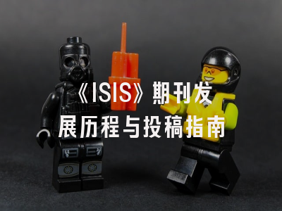 《ISIS》期刊发展历程与投稿指南