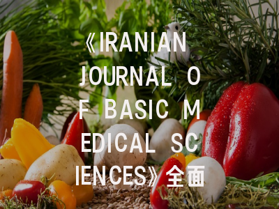 《IRANIAN JOURNAL OF BASIC MEDICAL SCIENCES》全面解析：医学研究者的发表指南与实战策略