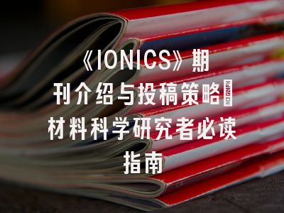 《IONICS》期刊介绍与投稿策略：材料科学研究者必读指南